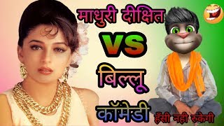 माधुरी दीक्षित VS बिल्लू | Madhuri Dixit & billu funny Call Madhuri dikshit old 90s songs