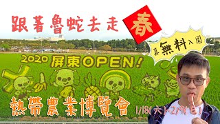 ※絕對不要學※Vlog-2020屏東熱帶農業博覽會