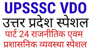 UP GK PART 24 , UPSSSC VDO 2018