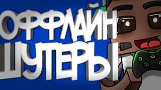 Оффлайн шутеры на андроид