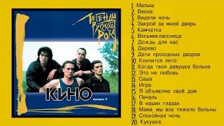 КИНО - Легенды русского рока: Кино, Ч. 2