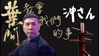 〔中文字幕〕葉問教會我們的事｜沖出黎講