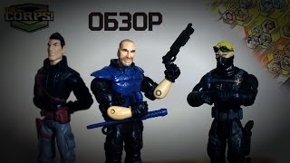 Фигурки "The Corps!" | Обзор отличных солдатиков | Часть 1