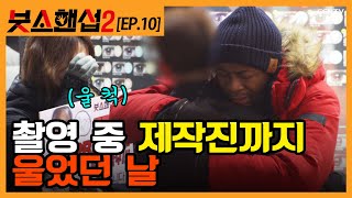 [ENG SUB] (시즌2?) 광야를 지나고 있는 모든 당신에게 [붓소핸섭 시즌2 EP.10]