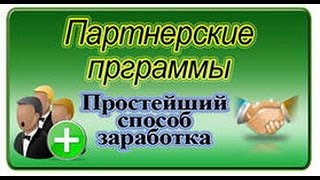 Продвижение на партнёрских программах с нуля!!! Часть 1