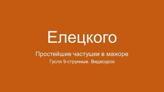 [ГК9 уроки] Елецкого (простейшие частушки в мажоре)