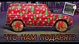 ЧТО НАМ ПОДАРЯТ РАЗРАБОТЧИКИ НА НОВЫЙ ГОД? | УЛИЧНЫЕ ГОНКИ