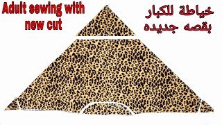 خياطة للكبار بقصه ثلاثيه بطريقة سهله وواضحه