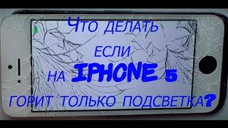 Iphone 5 нет изображения тока подсветка
