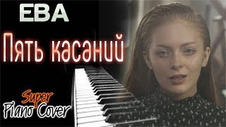 СУПЕР КАВЕР!!! Ева - Пять касаний (Piano- Instrumental Cover)