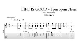 Григорий Лепс - Life Is Good - ноты для гитары табы аранжировка
