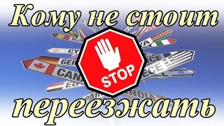 Иммиграция Кому не надо переезжать