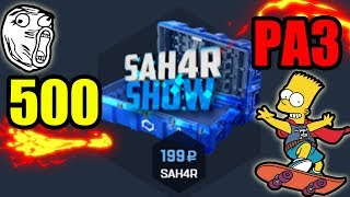 ЧТО ВЫПАДЕТ ЕСЛИ 500 РАЗ ОТКРЫТЬ КЕЙС САХАРА (SAH4R SHOW)