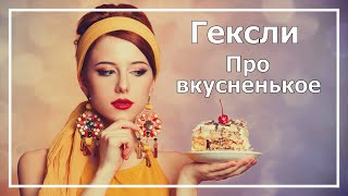 Гексли. Суггестивная БС. Про вкусненькое. Соционика.