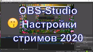 OBS-Studio - Настройки программы ОБС для стримов на Ютуб