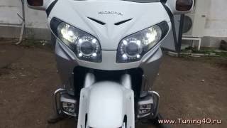 Honda Gold Wing, Установка Би ксеноновых линз + DRL Crossfire