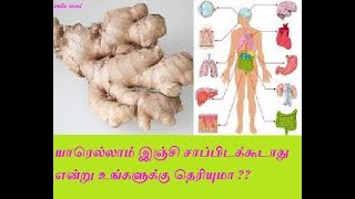 யாரெல்லாம் இஞ்சி சாப்பிடக்கூடாது என்று உங்களுக்கு தெரியுமா ??