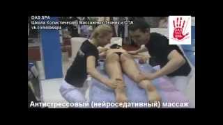 Антистрессовый (нейроседативный) массаж