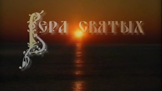 11 Крестная Жертва. Православный фильм.