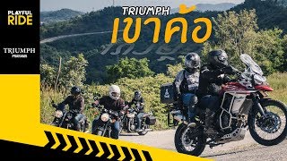 ขี่รถต้อนรับหนาวแรกของปีที่ เขาค้อ [PLAYFUL RIDE ]