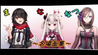 まななつコラボ～名場面集～【前半部分】