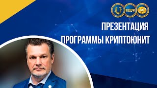 Презентация Программы КриптоЮнит | Андрей Ховратов