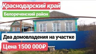 Два домовладения на одном участке в Краснодарском крае / Цена 1 500 000 рублей /