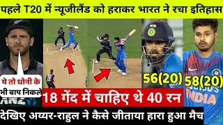 देखिए,कैसे Shreyas Iyer ओर KL Rahul की ख़तरनाक बल्लेबाज़ी से भारत ने उड़ाए न्यूज़ीलेंड के पर्ख्छे