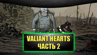 ?Стрим Valiant Hearts The Great War: Часть 2 [18.30]
