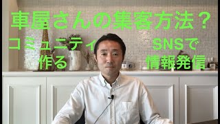 【車屋さんの集客アップの方法】