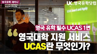 [영국유학] 영국대학지원서비스 유카스 UCAS란 무엇인가 - 1편