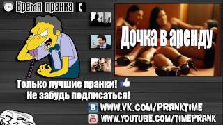 Пранк   Дочка в аренду