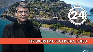 Проклятие "Острова слез". Выпуск 24 (11.03.2019). НИИ РЕН ТВ.