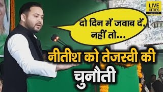 Tejashwi Yadav ने CM Nitish को दी दो दिनों की मोहलत, कह दिया अपना स्टैंड क्लियर करें, नहीं तो