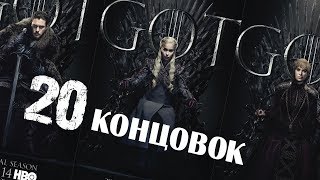 ИГРА ПРЕСТОЛОВ - 20 концовок