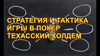 Стратегия и тактика игры в покер Техасский Холдем.