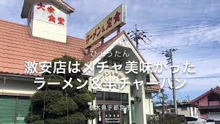 ひょうたん（栃木県宇都宮市）ラーメン＆半チャーハンセット