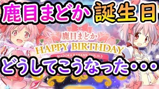 【マギレコ】”まどか誕生日”キャンペーンが色々とヤバくて心配な件【マギアレコード】