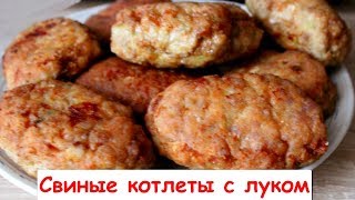 Свиные Котлеты с Луком - Вкусные, Сочные Котлеты