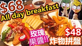 [Poor travel香港] 深水埗悠閒咖啡店！$68蚊All day breakfast！必食玫瑰果醬！$48蚊炸物拼盤！ Majesty