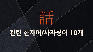 話(말할 화,말씀 화)에 관한 한자어/사자성어 10개