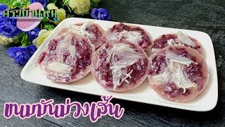 ขนมมันม่วงเส้น เมนูขนมหวาน | ครัวบ้านหนู