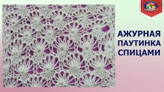 Ажурный узор паутинка спицами