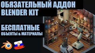 Это - обязательный аддон для BLENDER | Бесплатные материалы и объекты | BlenderKit