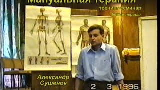 Александр Сушенок, Мануальная терапия, Тренинг семинар, часть 1