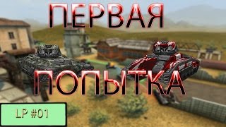 Танки Онлайн | Kiber.King - LP#01 [ ИЗИДЫ ГНУТ ]