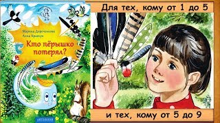 Кто ПЁРЫШКО потерял? (М.Дороченкова, А.Кравчук) - читает бабушка Лида