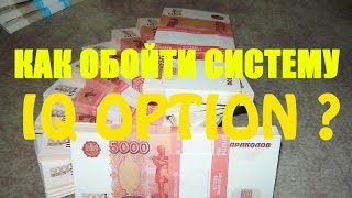 Iq Option - как обойти систему ?