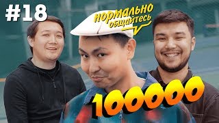 Нормально общайтесь #18 - Хаким vs Бекс | Басты Катырма 2 | Song about UYAT