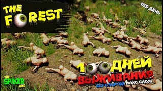 The Forest?100 дней выживания на макс.Слож105 ДЕНЬ.Убей меня если сможешь.
